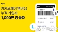 카카오페이 '멤버십' 서비스 누적 1천만명 가입