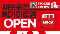 메가마트, 멤버십 앱 새 단장...고객 친화 쇼핑 환경