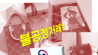 공정위, 머스트잇·트렌비·발란 명품 플랫폼 3사 불공정거래 조사