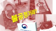 공정위, 머스트잇·트렌비·발란 명품 플랫폼 3사 불공정거래 조사