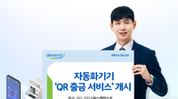 NH농협은행, 자동화기기 'QR 출금 서비스' 개시