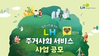 LH, 임대주택 입주민 위한 '주거사회 서비스사업' 공모
