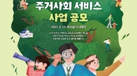 LH, 임대주택 입주민 위한 '주거사회 서비스사업' 공모