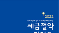 국세청版 ‘절세 바이블’ 2022년 세금절약가이드 발간