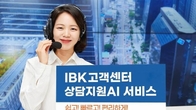 IBK기업은행, 고객센터에서 ‘상담지원 AI’ 서비스 실시