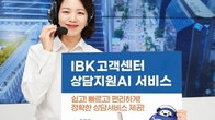 IBK기업은행, 고객센터에서 ‘상담지원 AI’ 서비스 실시