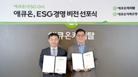 애큐온, ESG경영 강화…‘친환경‧사회적가치‧투명 지배구조’ 추진