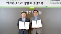 애큐온, ESG경영 강화…‘친환경‧사회적가치‧투명 지배구조’ 추진