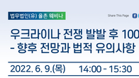 율촌, 내달 9일 우크라이나 전쟁과 글로벌 통상 진단