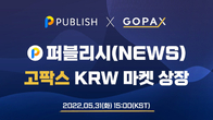 퍼블리시 ‘뉴스토큰’, 가상자산거래소 고팍스에 상장...언론 생태계 변화 전망