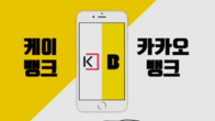 카카오뱅크·케이뱅크, ATM 수수료 면제 연말까지 연장 시행