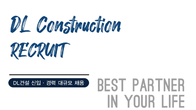 DL건설, 신입‧경력 사원 공개채용…70여명 규모