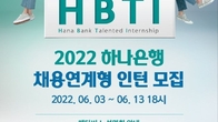 하나은행, 2022 채용연계형 인턴 모집…두 자릿수 규모