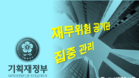 기재부, 재무위험 높은 공공기관 10여개 선정해 집중관리한다
