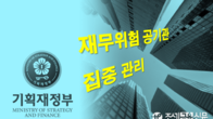 기재부, 재무위험 높은 공공기관 10여개 선정해 집중관리한다