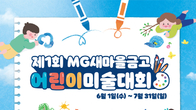 MG새마을금고, 제1회 어린이 미술대회 개최