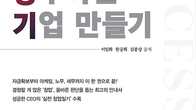 [신간] 성공 창업, 장수하는 기업 만들기