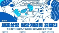 서울시, '서울상징 관광기념품 공모전' 열어