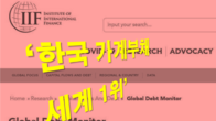 [이슈체크] 한국 가계빚 GDP 대비 104.3%...'세계 1위' 오명 언제 벗나?