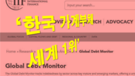 [이슈체크] 한국 가계빚 GDP 대비 104.3%...'세계 1위' 오명 언제 벗나?