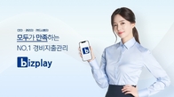 비즈플레이, 최첨단 디지털 ‘경비지출관리 서비스’ 선보인다
