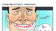 [조세금융만평] 인천공항 비행 금지시간 사라진다…면세점 매출회복 ‘기지개’