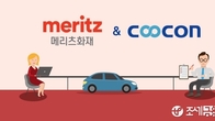 쿠콘, 메리츠화재에 자동차 데이터 제공…보험 종사자들 “혹시 내 일자리가?” 