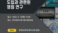 세무사회, 16일 공격적 조세전략 의무보고제도 세미나 개최