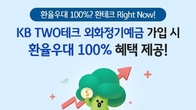 국민은행, KB TWO테크 외화정기예금 환율우대 100% 이벤트