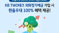 국민은행, KB TWO테크 외화정기예금 환율우대 100% 이벤트