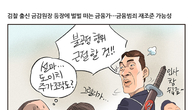 [조세금융만평] 검찰 출신 금감원장에 금융권 긴장…첫 칼끝 어디로 향할까