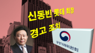 공정위, 롯데 신동빈 회장에 경고...