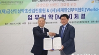 월드옥타, 금산인삼약초산업진흥원과 인삼 세계화 협약 체결