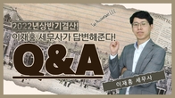 [알기쉬운 세금] 2022년 상반기 결산! 이재홍 세무사의 양도소득세 Q&A