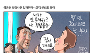 [조세금융만평] 금융권 잇따른 횡령사고…도덕적 해이 심각