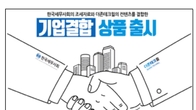 세무사회-더존테크윌, '기업결합상품' 출시