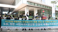 “여성 차별하고 청탁지원자 합격시키고”…국민은행 노조, 부정입사자 채용 취소 촉구