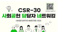 서울시, 기업 사회공헌 정보공유 행사 'CSR-30' 개최