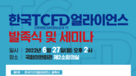임박한 ESG 시대…27일 한국TCFD얼라이언스 발족식 및 세미나