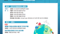 임박한 ESG 시대…27일 한국TCFD얼라이언스 발족식 및 세미나
