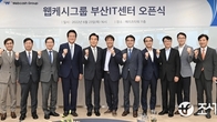 웹케시그룹, 부산 IT센터 열어…‘“핀테크’로 지역과 상생”