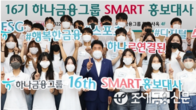 하나금융그룹, 제16기 SMART 홍보대사 발대식 가져