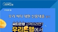우리은행, 씨티은행 신용대출 대환상품 출시…1.5%p 우대금리 혜택