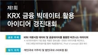 한국거래소, 오늘부터 금융 빅데이터 활용 아이디어 경진대회 열어