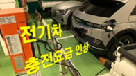 '특례할인제도' 일몰로 내달부터 전기차 충전요금 인상된다