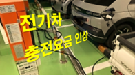 '특례할인제도' 일몰로 내달부터 전기차 충전요금 인상된다