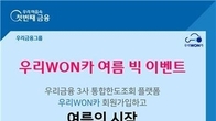 우리금융, 우리WON카 여름 빅 이벤트 실시