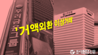 시중은행 '거액외환 이상거래 발견'…금감원, 모든 은행에 점검지시