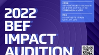 캠코 등 9개 공공기관,  ‘BEF 임팩트 오디션’으로 사회적기업 성장 지원
