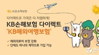 KB손보 다이렉트, 해외의료비 강화 'KB해외여행보험' 출시